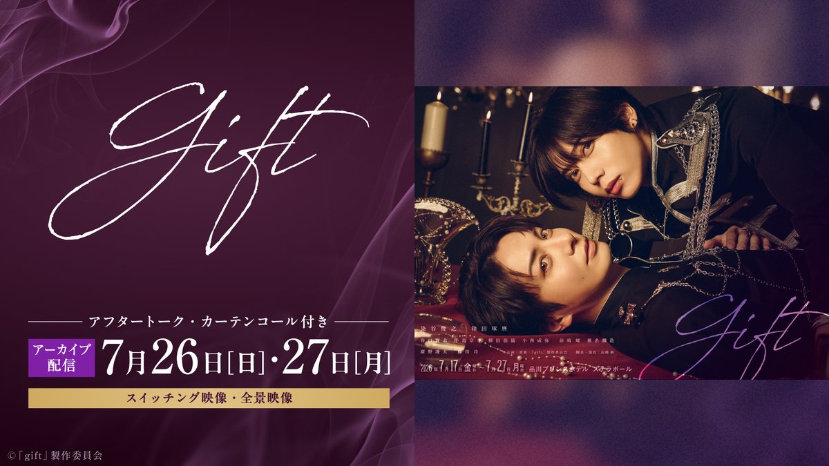 solliev0's tweet photo. #舞台gift
アーカイブ配信が決定しました！👀
 
📌販売期間
2026年9月18日（金）0：00～9月30日（水）23：59まで📅
 
🌈各配信回の本編終了後に、出演キャストによるアフタートークをお届け✨
 
📝詳しくはこちらから👇
https://t.co/JS5Gqx18Uj https://t.co/u90RwTmVUk
