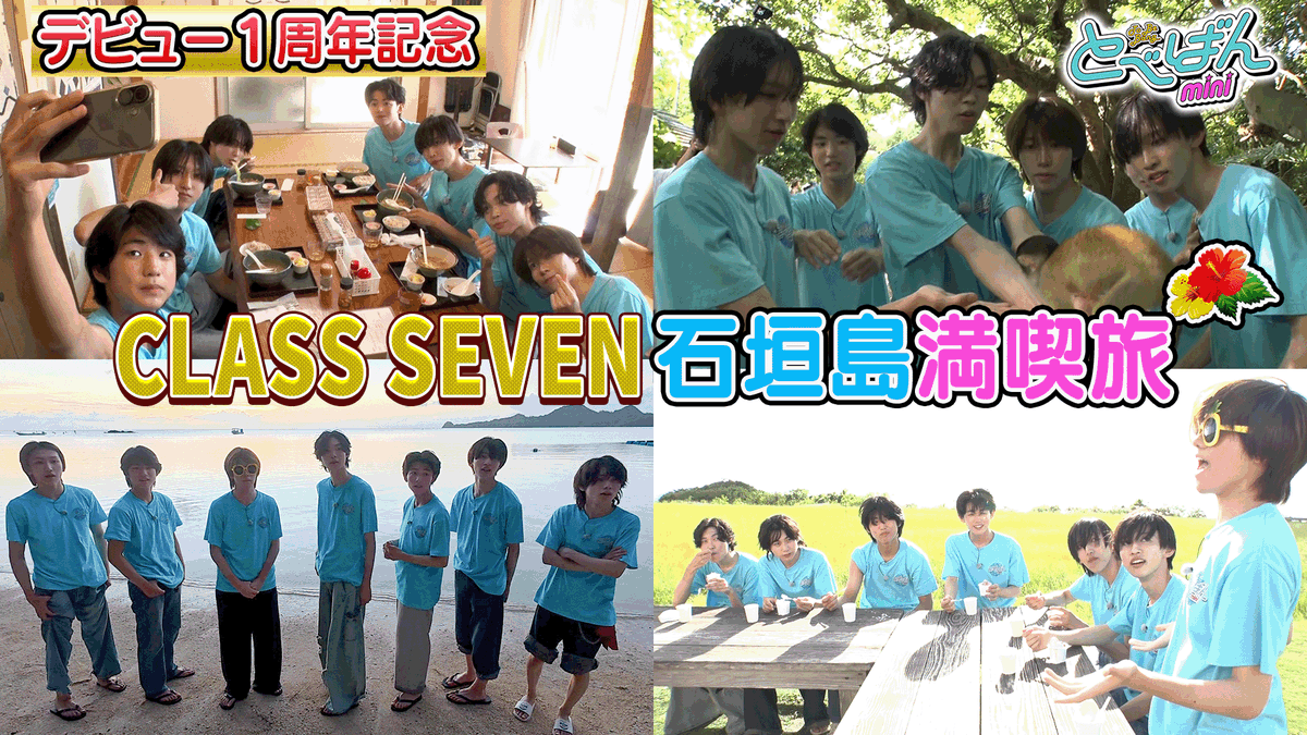 c_7_official's tweet photo. ══　#CLASSSEVEN_INFO　══

TOBE OFFICIAL YouTubeにて
【 #とべばんmini 】公開⚡️

CLASS SEVEN 
デビュー1周年ご褒美旅 in 石垣島 vol.2
▷ https://t.co/f7R7HlDEhA

ぜひご覧ください！

#TOBE 
#CLASSSEVEN https://t.co/RhQThYKRWs