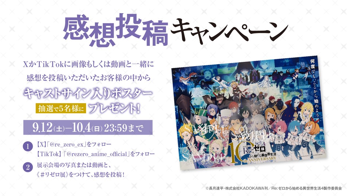 re_zero_ex's tweet photo. ◪ #リゼロ展 ◪

感想投稿キャンペーンの実施が決定✨
XかTikTokに感想投稿で抽選で5名様にキャストサイン入りポスターをプレゼント！

応募方法：公式アカウントをフォロー＆ #リゼロ展 をつけて会場の写真(動画)と感想を投稿で応募完了！

▼詳細 https://t.co/bwiyKrCHqE

#リゼロ #rezero https://t.co/RUDqMm5nT7