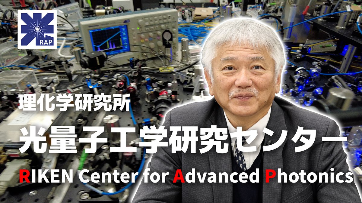 RIKEN_JP's tweet photo. 【YouTube「理研チャンネル」新着動画】
光量子工学研究センター（RAP）の田中耕一郎センター長が、研究ビジョン「Edge Photonics」を紹介します。RAPの研究グループがどのように連携し、光量子科学の未来を切り拓いていくのかを解説します。
🎥https://t.co/IjYhXqJuzW https://t.co/WcJt3760FX