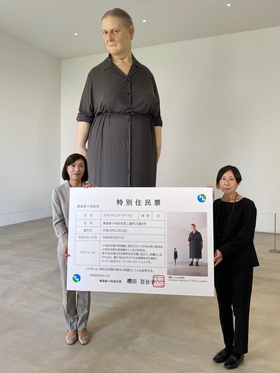 ArtsTowada's tweet photo. 9/11(金)
当館の常設展示作品《スタンディング・ウーマン》は、十和田市の特別住民となりました。
特別住民票授与式では、本作品作家のロン・ミュエク氏からメッセージもいただきました。

本件を記念し、十和田市では《スタンディング・ウーマン》の特別住民票を配布します
https://t.co/fT3uvjn8YT https://t.co/FMIv2erMDV