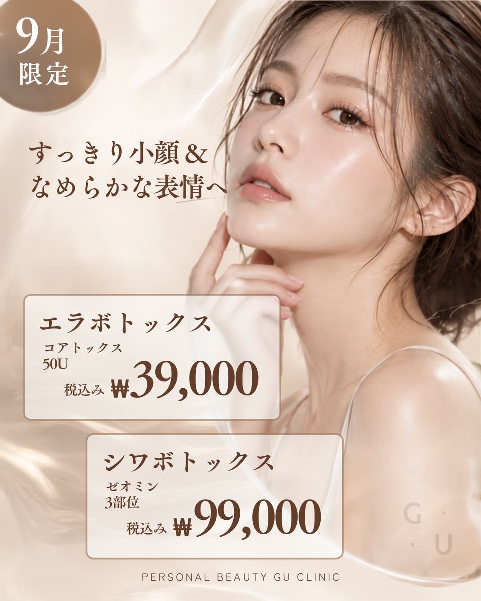 gu_clinic's tweet photo. 9月のおすすめ💖

エラボトックス
しわボトックス💖

スッキリ小顔&amp;なめらかな表情へ✨

ぜひお試しください💛

💎 お問合せは公式ラインより
💎 @583qlaaj

#GUCLINIC #ジユクリニック https://t.co/bKG4PhWo74