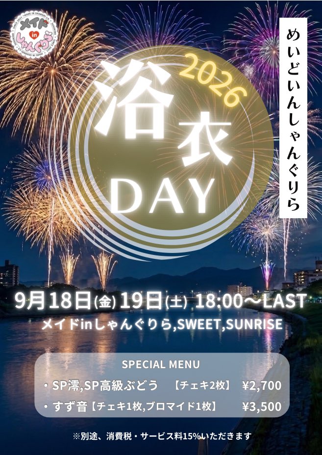 madeinshangrila's tweet photo. -
✼••┈┈┈┈┈┈┈┈┈┈┈••✼

　　9月18日(金)､19日(土)

       メイドinしゃんぐりら
　　　『浴衣DAY👘🌟』

✼••┈┈┈┈┈┈┈┈┈┈┈••✼

#コンカフェ
#メイド
#すすきの
#シャングリラグループ

- https://t.co/4GAvPfNM3X