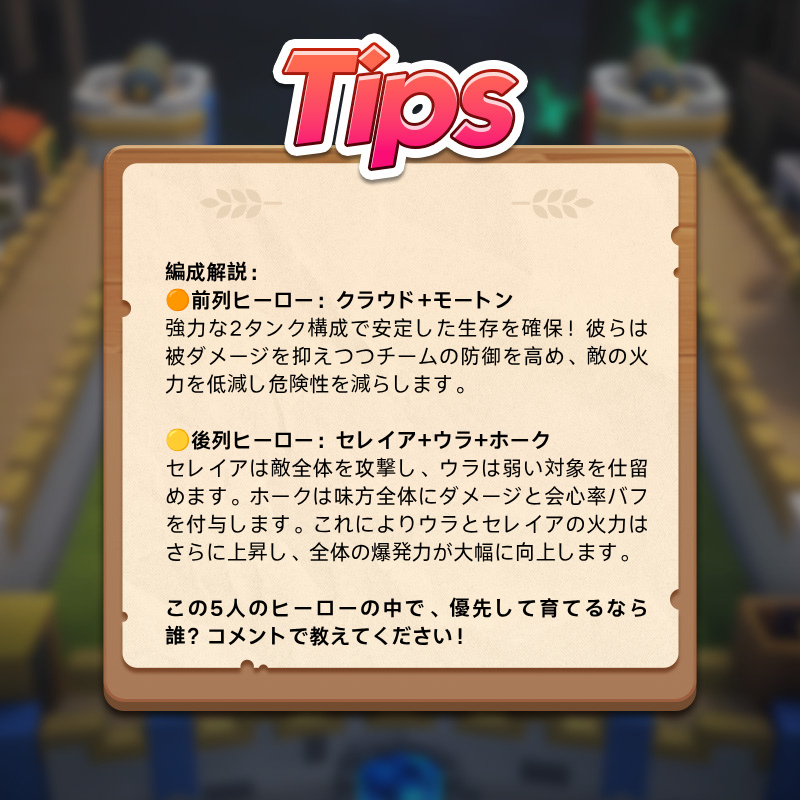 LastEcho_JP's tweet photo. -------🦸‍♂️上級ヒーロー編成おすすめ-------
序盤でさらに強い編成を組みたい？より高い与ダメージを目指している？ならこの構成がおすすめです！

🏅チーム編成：
クラウド+モートン+セレイア+ウラ+ホーク

🔽 詳しい https://t.co/IDt6tFAawM