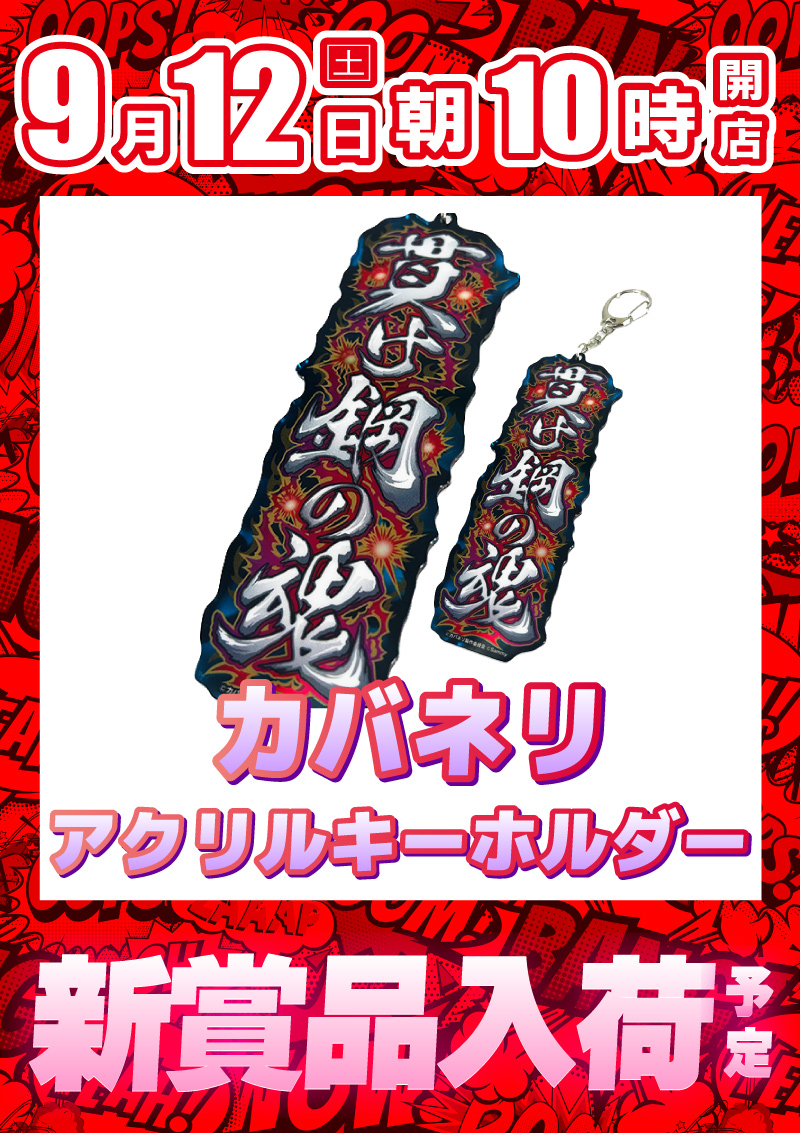 king_shingu's tweet photo. おはようございます😊

🎊本日9月12日（土）🎊 ✨朝10時開店✨

🎁新賞品入荷予定🎁

🔥甲鉄城のカバネリ🔥 ✨アクリルキーホルダー✨

バッグやキーケースに付けても 存在感抜群のアイテムです😎✨

ご来店の際はぜひご確認ください

🔽最新情報はこちら https://t.co/3xcNd1nDRU https://t.co/jzX6QyFfy3
