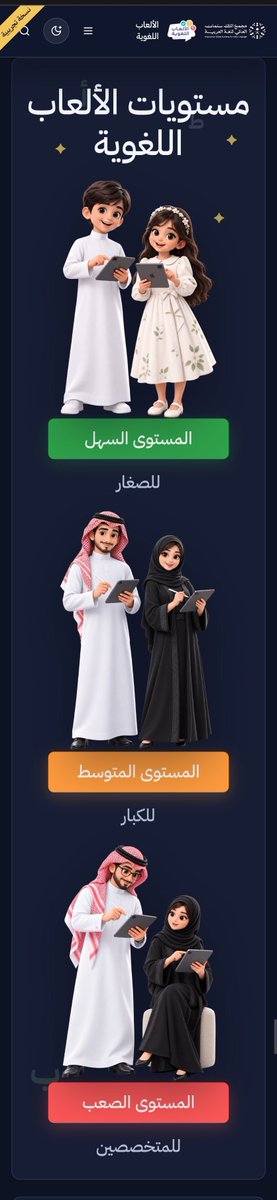 Prof_SAlnajdi's tweet photo. على غرار الألعاب الإلكترونية المشهورة ... 
#مجمع_الملك_سلمان_العالمي_للغة_العربية.
@KSGAFAL
يطلق (منصة الألعاب اللغوية).
https://t.co/32eD9PamuI

جربها انت ومن حولك وهناك مستويات تتناسب مع اطفالك ليستمتعوا ب #اللغة_العربية بطريقة وحيوية وجذابة.
بمستويات متنوعة وانماط متعددة https://t.co/WkW6dRaynf