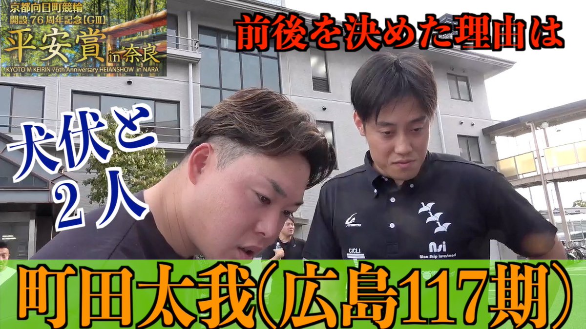 tokyosportsmid's tweet photo. 【奈良競輪・GⅢ平安賞in奈良】町田太我「今は前を回るのは」 https://t.co/tQqjrk3hOz @YouTubeより 

これからの時代を築いていくタッグを目指して https://t.co/8mfDRmCNGc