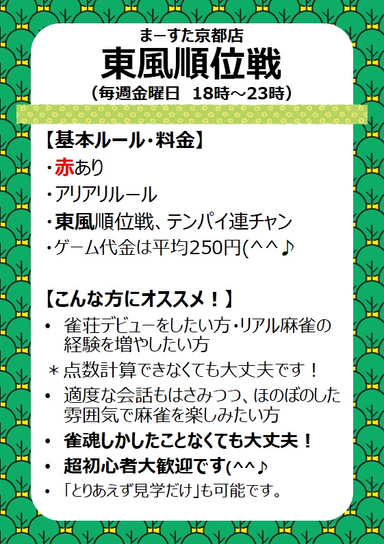 marsta_kyoto's tweet photo. こんばんは！！ まーすた京都店金曜日はノーレート東風順位戦(^｡^)    1ゲームだけでも大歓迎！！  フリーデビューに最適で 超初心者🔰の方でも大歓迎！！！ 「アプリの麻雀ゲームのみで実際に牌を触ったことはありません」みたいな感じの人でも楽しく遊べます！ https://t.co/Pv5S35tda9