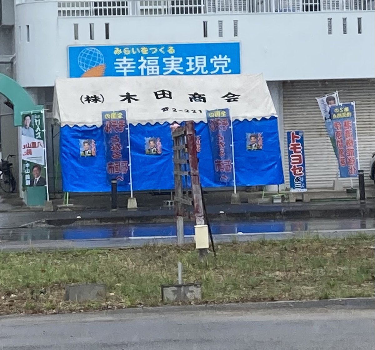 nankuru1833's tweet photo. 石垣島では幸福実現党の事務所に古謝げんたののぼりがあった。

ややこしい人だ。

#古謝げんた
#やっぱりデニー https://t.co/q8OGZtmDDF