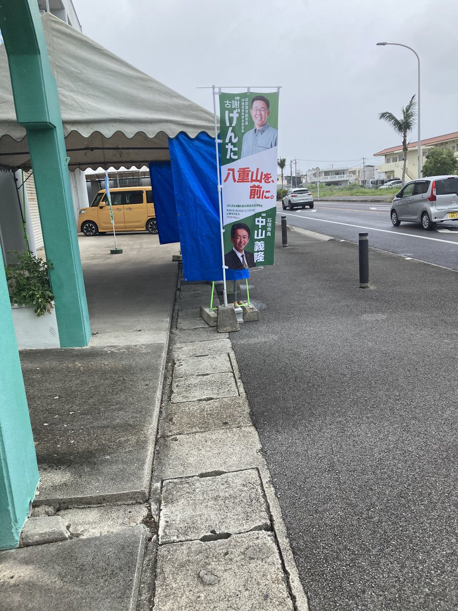 nankuru1833's tweet photo. 石垣島では幸福実現党の事務所に古謝げんたののぼりがあった。

ややこしい人だ。

#古謝げんた
#やっぱりデニー https://t.co/q8OGZtmDDF