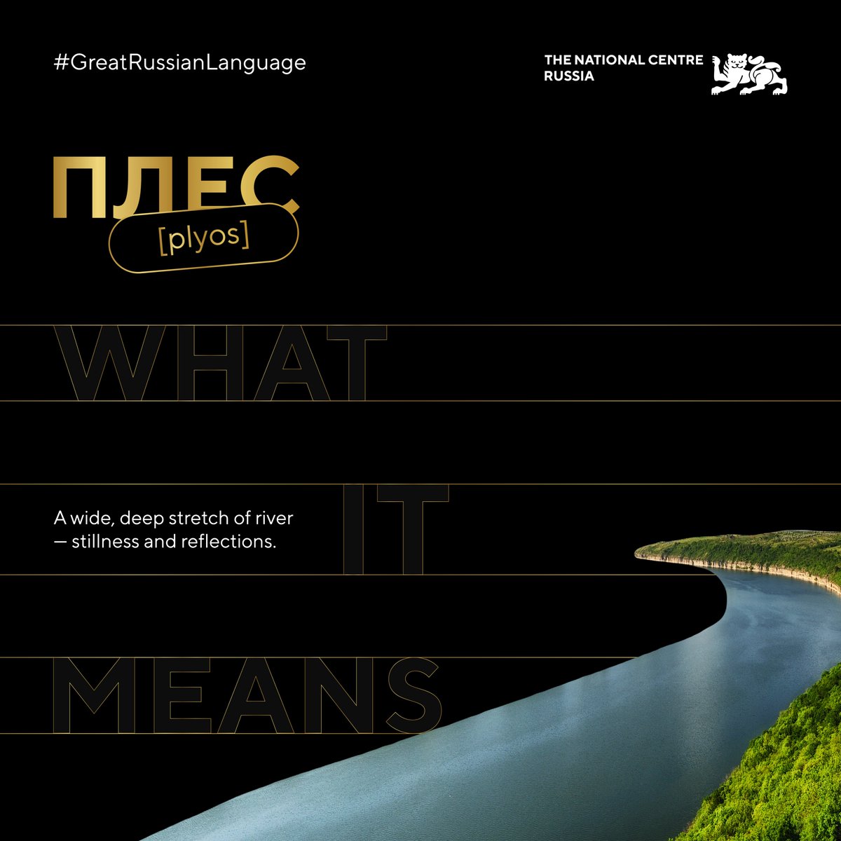 gowithRussia's tweet photo. 🌊 "Плёс" [plyos] — what does this word mean?

A wide, deep stretch of river between shallows, where the water flows slowly and calmly. Not simply a "reach": a plyos is a place where the river seems to rest, where you can gaze into the water and see the clouds reflected in it. A word from Volga landscapes, from the paintings of Levitan.

In our #GreatRussianLanguage series, we introduce you to the Russian language. Find out more in the image.

#gowithRussia #Culture