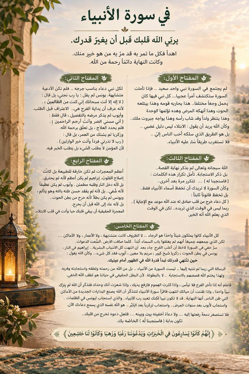 r2999eem's tweet photo. في سورة الأنبياء يربّي الله قلبك قبل أن يغيّر قدرك.
هناك سور في القرآن تعلّمك الأحكام ، وسور تشرح لك العقيدة ، لكن سورة الأنبياء تفعل شيئا مختلفا تمامًا ..إنها لا تخاطب عقلك أولا ،بل تجلس بجوار قلبك وتهمس له: اهدأ فكل ما تمر به قد مرّ به من هو خير منك.وكانت النهاية دائمًا رحمة من الله