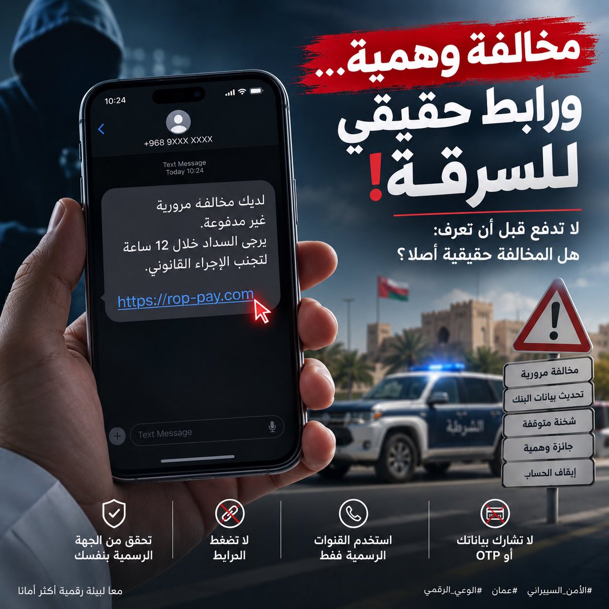 altamimi0_0's tweet photo. 1/6 🧵 | رسالة واحدة قد تجعلك تدفع للمحتال وأنت تظن أنك تسدد مخالفة! 🚨

تصلك رسالة:

“لديك مخالفة غير مدفوعة. أمامك 12 ساعة فقط للسداد.”

تتوتر… تضغط الرابط… ترى صفحة تشبه الموقع الرسمي… وتدفع.

لكن ماذا لو لم تكن هناك مخالفة أصلًا؟

⸻

2/6 | هنا تبدأ اللعبة النفسية 🎭

المحتال لا يحتاج أن “يهكر” جهازك أولًا.

هو فقط يستغل:
الخوف + الاستعجال + الثقة بالشكل الرسمي

فيضع لك شعارًا معروفًا، رابطًا مقنعًا، وعبارة مثل:

“ادفع الآن لتجنب الغرامة أو الإجراء القانوني.”

هدفه أن يمنعك من التفكير بهدوء.

⸻

3/6 | والمخالفة ليست إلا مثالًا واحدًا…

نفس الخدعة قد تصلك بعنوان:

📦 شحنتك متوقفة
🏦 حدّث بيانات البنك
💳 سيتم إيقاف بطاقتك
🎁 ربحت جائزة
🚗 عليك مخالفة
💰 لك مبلغ مسترد

القصة تتغير…

لكن النهاية غالبًا واحدة:
رابط مزيف يريد بياناتك أو بطاقتك أو OTP.

⸻

4/6 | كيف تعرف أن الرسالة مشبوهة؟ 🔍

انتبه إذا وجدت:

🚩 مهلة قصيرة جدًا
🚩 تهديدًا أو تخويفًا
🚩 رابطًا غير مألوف
🚩 طلب OTP أو بيانات البطاقة
🚩 عرضًا أو خصمًا غير منطقي
🚩 صياغة غريبة أو أخطاء
🚩 طلب تنفيذ فوري

كلما زاد الضغط عليك… زادت حاجتك للتوقف والتحقق.

⸻

5/6 | لا تتحقق من الرسالة… تحقق من الجهة نفسها ✅

إذا قالت الرسالة إن عليك مخالفة:

❌ لا تضغط الرابط

بل:
✅ افتح تطبيق أو موقع الجهة بنفسك
✅ اكتب العنوان الرسمي بنفسك
✅ افحص الرابط حرفًا حرفًا
✅ لا تدخل بيانات البطاقة أو OTP من رابط وصلك
✅ افحص الرابط المشبوه عبر Google Safe Browsing أو VirusTotal
✅ اتصل بالجهة من رقمها الرسمي إذا بقي عندك شك

⸻

6/6 | القاعدة التي أريدك أن تحفظها 👇

إذا جمعت الرسالة بين:

الخوف + الاستعجال + رابط

فلا تتعامل معها كرسالة عادية.

تعامل معها كـ محاولة تحتاج تحققًا أولًا.

لا يهم إن كانت عن مخالفة أو بنك أو شحنة أو جائزة.

لا تدفع من الرابط الذي وصلك… ادخل للجهة بنفسك.

هذه الثواني قد توفر عليك خسارة كبيرة.

#الأمن_السيبراني #الاحتيال_الإلكتروني #عمان #الأمن_الرقمي