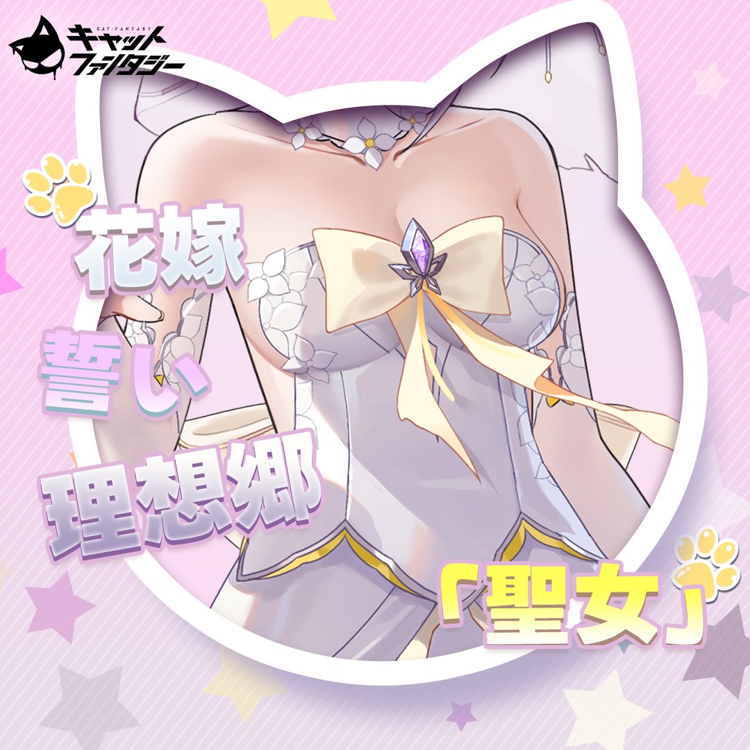 CatFantasyJP's tweet photo. 新規戦闘員予告 | シロ-誓いの果てに

鏡に映る少女は、白いヴェールをまとっていた。
白い髪。赤い瞳。そして、鋼でできた一対の猫耳。

「鐘の音が鳴り響き、準備は整いました――私たちの誓いは、まだ終わっていません。どうか、あなたの手を取らせてください。シロのナイト。」

シロ-誓いの果てに、9月17日に実装予定です！

#キャトファン #好評配信中 #潮汐の狭間を歩みて