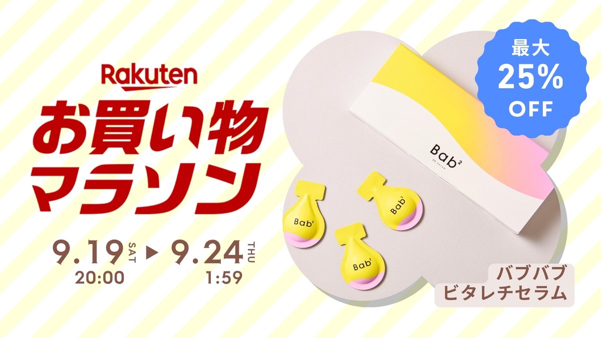 bab2_230422's tweet photo. 📢#楽天お買い物マラソン 本日からスタート📢
期間中、バブバブの商品がお得に!
お見逃しなく😊
⚠️2026年9月24日(木)1:59まで!
目玉商品の詳細は以下をチェック🔽
https://t.co/S2eLa7dfYG
#Bab2 #バブバブ #ビタミンC #楽天 https://t.co/47OVDGJliv