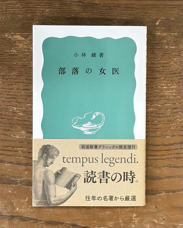Iwanami_Shinsho's tweet photo. 9月のクラシックス限定復刊はこちら！
小林綾『部落の女医』1962年刊

22歳の女性医師が訪れた、医師のいない被差別部落。彼女の目に映ったのは差別ゆえの貧困と因習に悩む人々の姿だった。地域で苦闘する10年間の軌跡から、戦後日本のリアルが浮かび上がる。
9/18発売です。

https://t.co/eP8dgWUZ1W https://t.co/d2kCXzEsxz