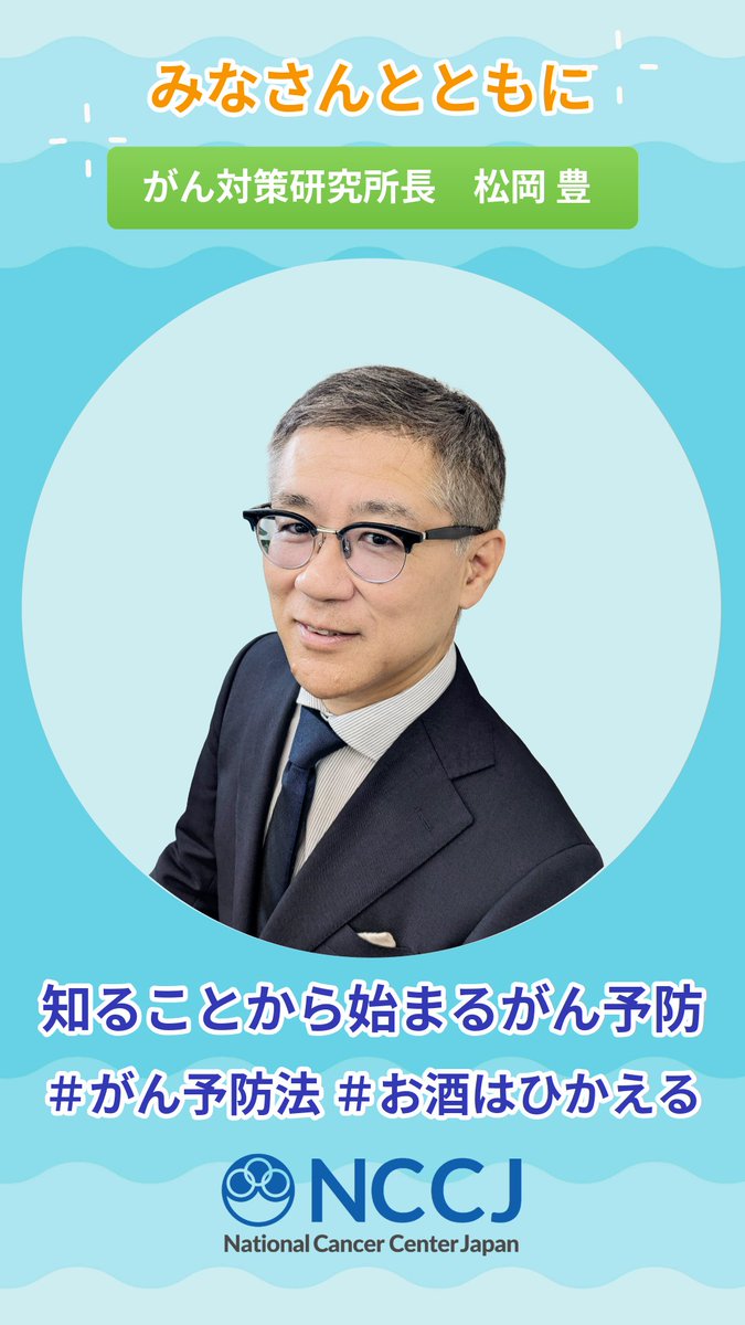 NCCJ_official's tweet photo. 【みなさんとともに】
2026年9月の「がん征圧月間」にあたり、理事長、部局長、看護部長からのメッセージをご紹介しています。
国立がん研究センターがん対策研究所長　松岡　豊（まつおか ゆたか）からのメッセージです。

がん対策研究所は、がん対策の三本柱である「がん予防・がん医療・がんとの共生」を科学的根拠と実装で支えています。
このたび、日本人向けの「科学的根拠に基づくがん予防法５＋１」を見直し、お酒は「控える」、男性のBMIは25以下を目安とするなど、新たな推奨を公表しました。
できることから生活に取り入れ、自分にあった健康づくりに役立ててください。

メッセージ動画は国立がん研究センター公式HPからご覧いただけます。
https://t.co/XxyOzli0Rj

#がん征圧月間 #国立がん研究センター #国立がん研究センターがん対策研究所
