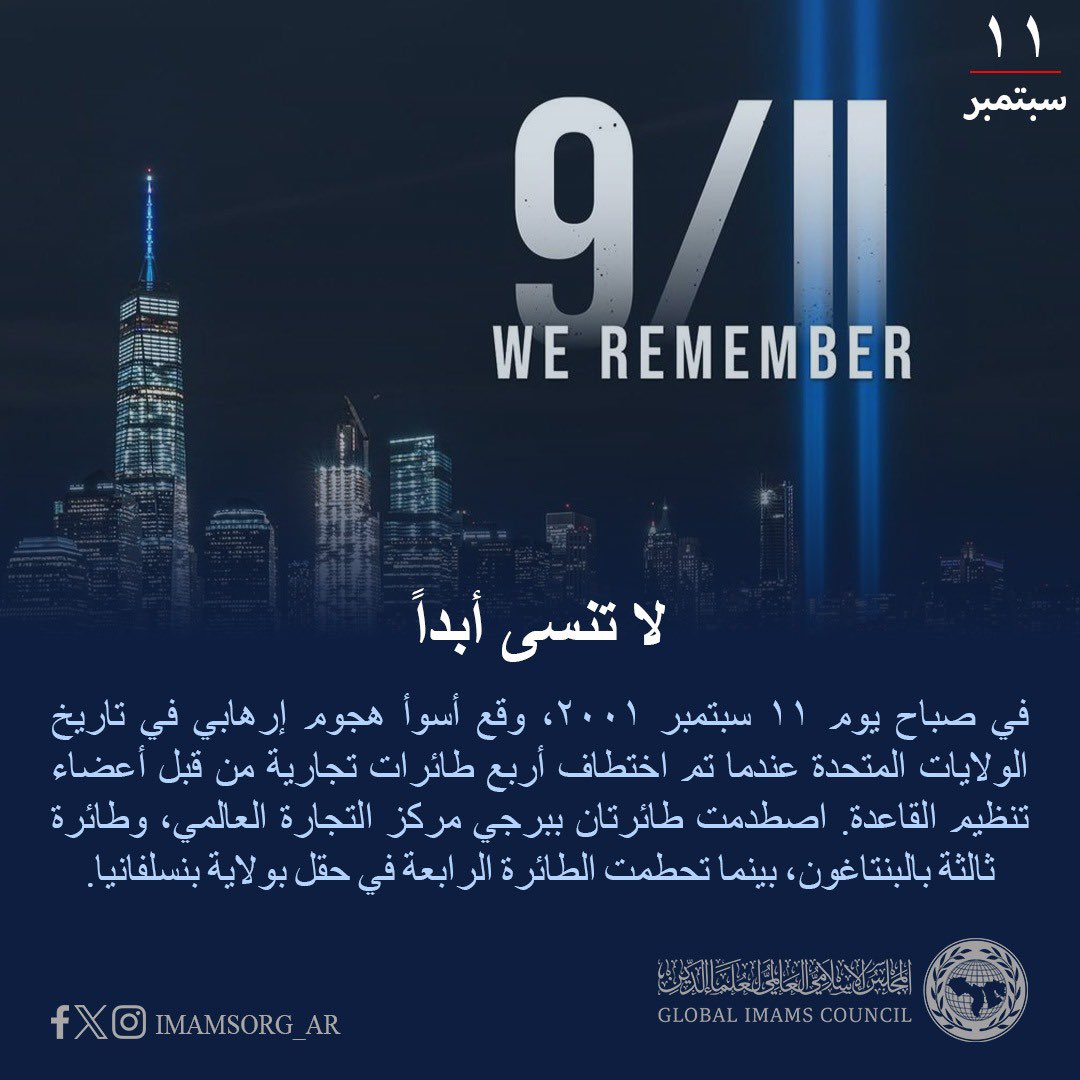 imamsorg_AR's tweet photo. ف�� صباح يوم ١١ سبتمبر ٢٠٠١، وقع أسوأ هجوم إرهابي في تاريخ الولايات المتحدة عندما تم اختطاف أربع طائرات تجارية من قبل أعضاء تنظيم القاعدة. اصطدمت طائرتان ببرجي مركز التجارة العالمي، و طائرة ثالثة بالبنتاغون، بينما تحطمت الطائرة الرابعة في حقل بولاية بنسلفانيا. https://t.co/7Waq4ENX4t