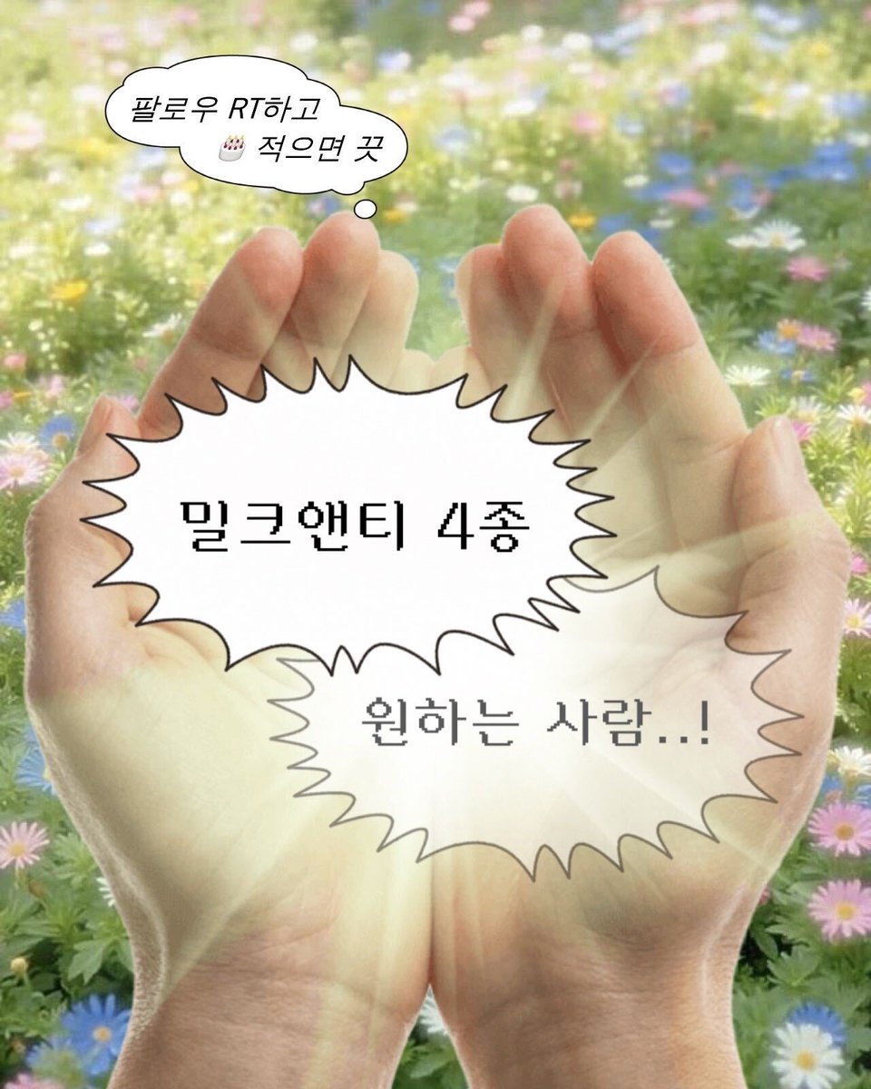 chuulens's tweet photo. #RT #이벤트
4종… 다 껴 보 시 겠 어 요?
쥑이가 허락도 안 받고 가져온

🔥 밀크앤티 4종 통 큰 이벤트 🔥

팔로우 + RT하고 답글로 
🎂 남기면 당첨 확률 UP!

🎁 경품: 밀크앤티 4종 
🐭 당첨 인원: 5명 
📅 참여 기간: 9/11~9/13 
📢 당첨자 발표: 9/14 https://t.co/n8aotqYv74