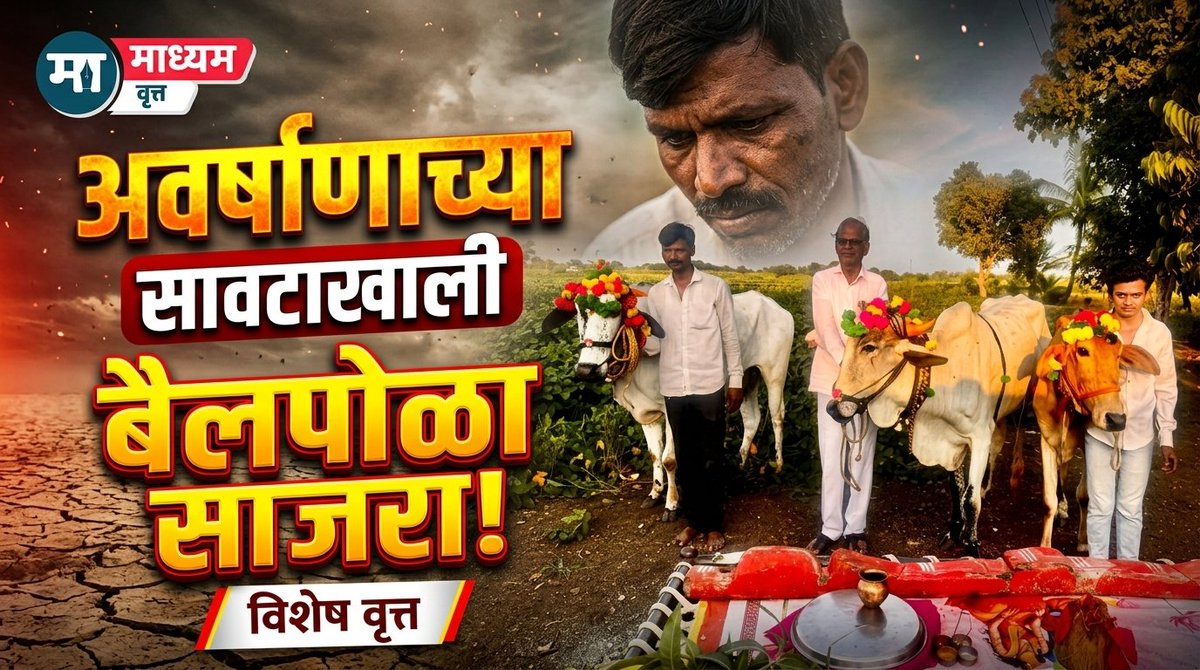 prmadhyam's tweet photo. *अवर्षणाच्या सावटाखाली बैलपोळा साजरा*
*Click Here* 👇👇👇👇 
https://t.co/7QULV7BAg7
* *Madhyam vrutt माध्यम वृत्त या यूट्यूब चॅनलला लाईक, शेअर आणि सबस्क्राईब करा धन्यवाद*
* *संपादक गोपाळ कुळकर्णी*
* *9422071166* https://t.co/PtoXj7PKfW