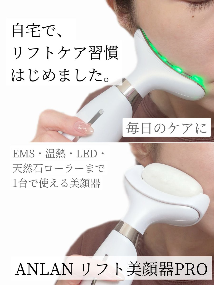 tenmina718's tweet photo. ［PR：ANLAN］
最近使っているANLAN リフト美顔器PRO🤍
EMSはチクチク刺激を感じるタイプ。温熱はじんわりあたたかく、振動も気持ちいい◎
頬〜フェイスラインに沿わせやすいワイドヘッドで、おうち美容に取り入れやすい☺️
@ANLAN_JAPAN https://t.co/sY8bwkXEGT