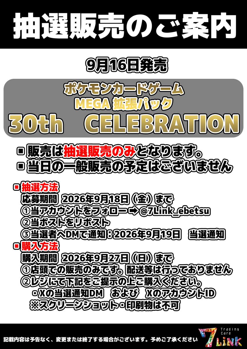 7Link_ebetsu's tweet photo. 【抽選販売のお知らせ】
いつも７LiNKをご利用いただきありがとうございます。

ポケモンカードゲーム最新弾
「30th CELEBRATION」のBOX抽選販売をいたします。

応募方法は以下の通りです。
応募締切日は9月18日となっております。
みなさまのご応募お待ちしております。 https://t.co/NyXsGPJas3