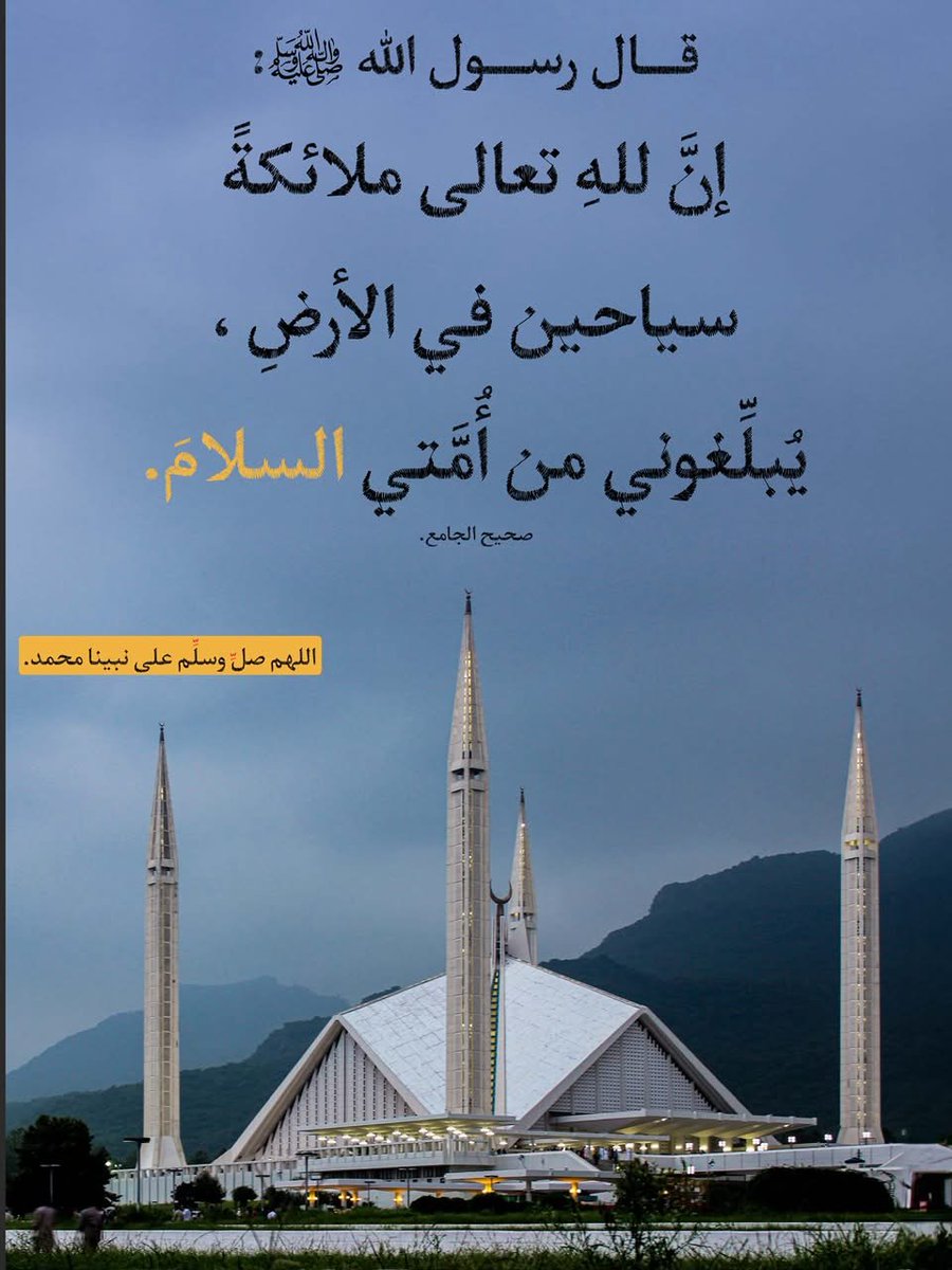 AGOR_88's tweet photo. عن عبدالله بن مسعود -رضي الله عنه- قال : 
قال رسول الله ﷺ :
(إنَّ للهِ تعالى ملائكةً سياحين في الأرضِ ، يُبلِّغوني من أُمَّتي السلامَ).
صحيح الجامع . https://t.co/sVBZOeoRBn