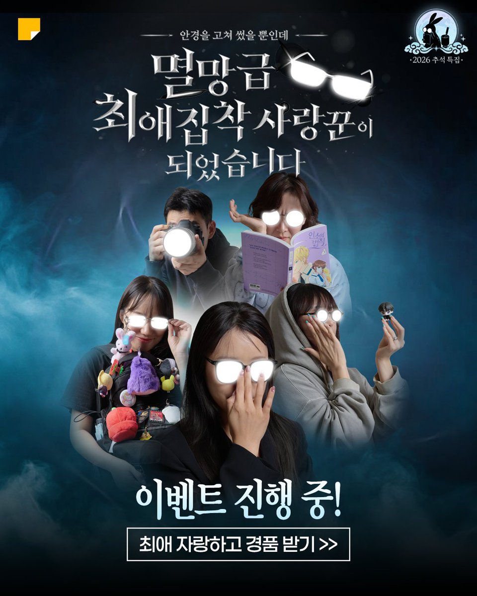 kakaopage's tweet photo. 카카페지기 최애 구절판 제출합니다
(마음이 너무 든든하네요)

여러분도 구절판에 넣고 싶은 최애가 있으신가요?

그렇다면 당신을
‘최애 자랑 이벤트’로 초대합니다!

지금 카카페 매거진에서 댓글 달고
50만 캐시의 주인공이 되어보세요 ୧(`꒳´* )ว𓈒𓏸
🔗https://t.co/ZCerguJDPq

#카카오페이지 #kakaopage #2026추석특집
#안경을고쳐썼을뿐인데 #멸망급최애집착사랑꾼이되었습니다