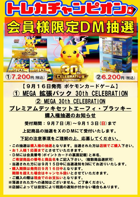 CardIchinomiya's tweet photo. 🌟会員様限定DM抽選🌟
9月16日発売予定✨
#ポケモンカードゲーム
① MEGA 拡張パック 30th CELEBRATION
1BOX 7,200円

② ポケモンカードゲーム MEGA 30th CELEBRATION 
プレミアムデッキセット エーフィ・ブラッキー 
1個 6,200円

XのDMにて購入権の抽選受付を開始しました♪
注意事項をよくご確認の上、ご応募ください✨

#ポケモン #一宮 #抽選 #愛知 #トレカ #ポケカ