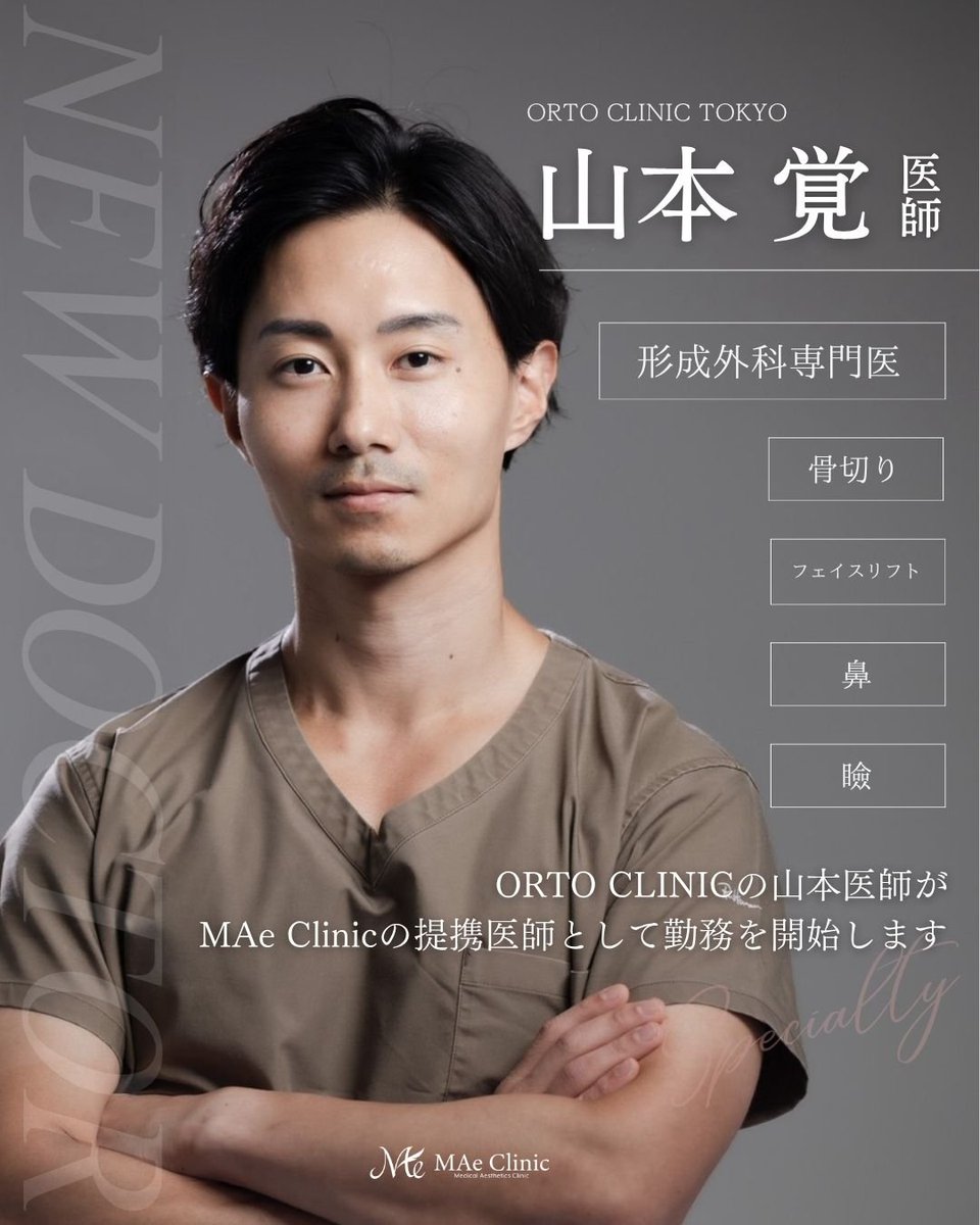 maesho_mae's tweet photo. 骨切りさとるんがマエクリで診療開始します！

※入職じゃないよ！提携！
さとるんは11月から新日本橋駅でご開業されます✨（おめでとう！ご近所です、よろしく）

それまで東京大阪で、
そして開業後も大阪の診療はマエクリで継続します！

9月12日東京院からスタート

ご予約お待ちしております！
ご希望あれば僕とコラボもしますよ

@Satoru_ORTO