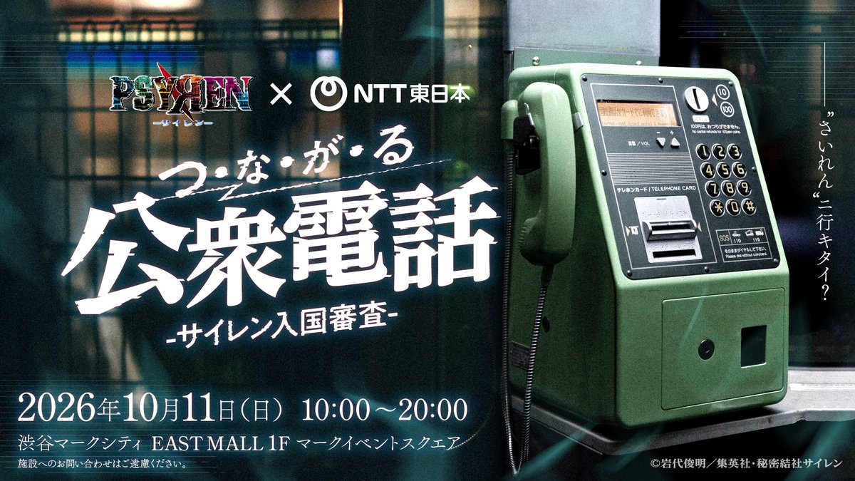 PSYREN_official's tweet photo. 📞⌁⌁⌁⌁⌁⌁⌁

#PSYREN × NTT東日本 コラボイベント
#つ・な・が・る公衆電話 -サイレン入国審査-
10/11(日)開催決定！

⌁⌁⌁⌁⌁⌁⌁📞

NTT東日本監修のもと、
あの名シーンをリアルに体験できる
特別な公衆電話を開発！
1日限定で渋谷に出現！

🔻詳細
https://t.co/20DTv8WCNz
#公衆電話の日 https://t.co/O81XdkqvPY