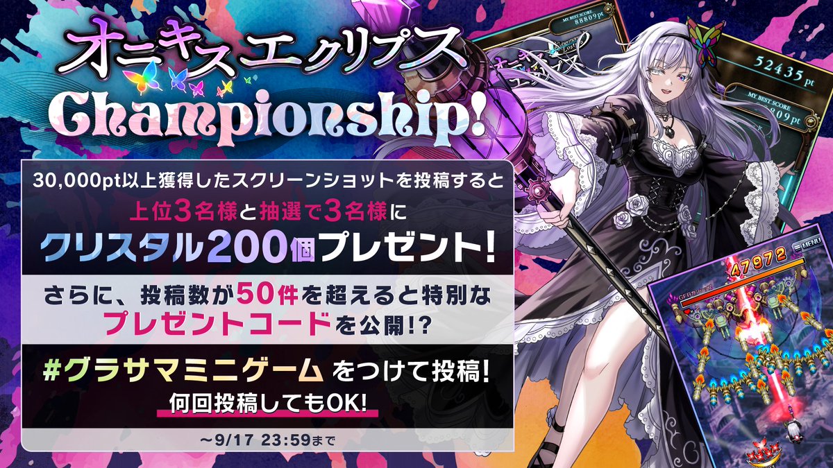 GRANDSUMMONERS's tweet photo. 【オニキスエクリプスチャンピオンシップ開催！】
#グラサマミニゲーム をつけて30,000pt以上のスクリーンショットを投稿！
上位3名様と抽選で3名様にクリスタル200個プレゼント！

さらに全体の投稿数が50件を超えるとプレゼントが...?!

奮ってご参加ください！
📢9/17(木) 23:59迄󠄀
#グラサマ https://t.co/CaVwnIqDcM