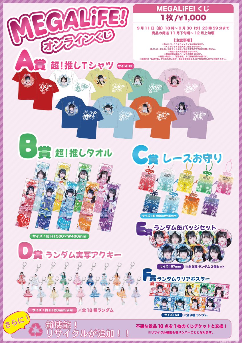 iLiFE_official's tweet photo. 【MEGALiFE! グッズ情報】

Kアリーナ公演「MEGALiFE!」にて実施したMEGALiFEくじがオンラインにて受注販売開始❤

オンラインでもMEGA楽しもう🛒

販売期間は本日〜9月30日 23:59まで！
https://t.co/Z6tfBjmoT6

※10点購入のノベルティはございません
※オンラインver.ではリサイクル機能がご利用いただけます

#iLiFE