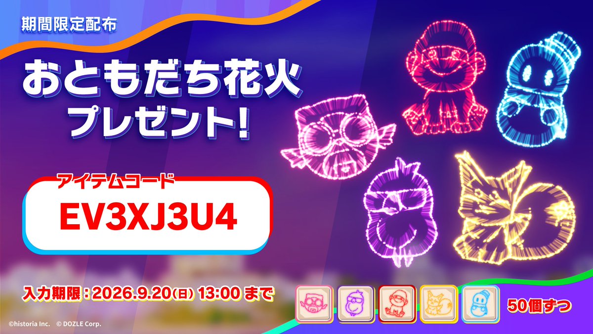 FaaastPenguinJP's tweet photo. 【アイテムプレゼント！】
演出消耗品「おともだち花火」セットをプレゼント🎁
5種の花火をたくさん打ち上げよう🎆

🎟️アイテムコード：EV3XJ3U4
⏰入力期限：9月20日(日)13:00まで

#ドズル社 #ぶっとびな祭 https://t.co/fhwfLKgSzP