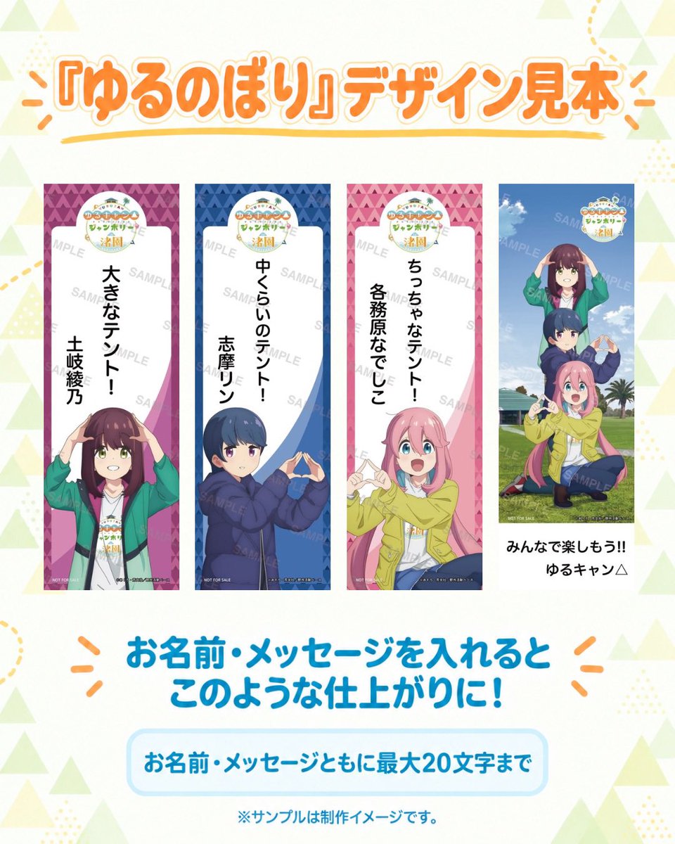 yuru_jamboree's tweet photo. 🎉あなたの想いがイベントを盛り上げる！

名前とメッセージを入れられる、あなただけのオリジナル「ゆるのぼり」の申込開始✨

制作したのぼりは当日会場内に掲出予定！

🗓️申込期間
9/11（金）18:00〜10/11（日）23:59

🔽詳細・申込はこちら
https://t.co/sTESYUh61a

#ゆるキャン #ゆるジャン https://t.co/1UOlZFQEfY