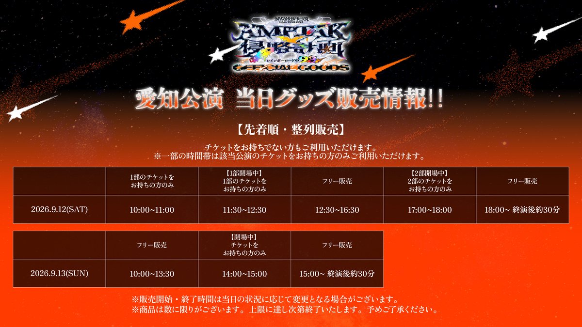 stpronlinestore's tweet photo. 【📣#AMPTAK】

AMPTAK侵略計画xレインボーロード中93％
#アンプ侵略ツアー オフィシャルグッズ💥ˊˎ˗

 当日グッズ情報は
こちらのアカウントからお届け✨

⏰当日グッズ販売
9/12(土)10:00~2部終演後30分前後
9/13(日)10:00~終演後30分前後

※一部の時間帯は該当公演のチケットをお持ちの方のみご利用いただけます