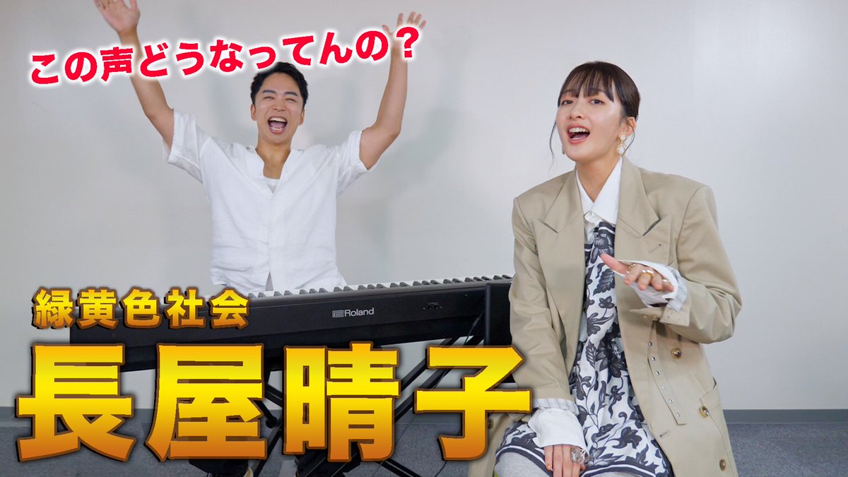 ryo_shiraishi's tweet photo. 突然ですが長屋晴子さまがしらスタに降臨されましたwwwwwwww
歌声まじで意味不明ぶっ飛びすぎてずっと笑ってます😭

【本人降臨】緑黄色社会の曲、難しすぎるので長屋晴子さんに歌い方を直接聞いてみた https://t.co/pSckk6aZtK @YouTubeより https://t.co/T3awIa3ETa
