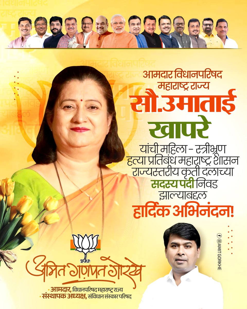 AmitGorkhe's tweet photo. महाराष्ट्र विधानपरिषदेच्या आमदार सौ. उमाताई खापरे यांची ‘महिला – स्त्रीभ्रूणहत्या प्रतिबंध, महाराष्ट्र शासन राज्यस्तरीय कृती दलाच्या’ सदस्यपदी निवड झाल्याबद्दल मनःपूर्वक हार्दिक अभिनंदन!

स्त्रीभ्रूणहत्या रोखणे, मुलींच्या जन्माचे स्वागत होण्यासाठी जनजागृती करणे आणि समाजात स्त्री-पुरुष समानतेची भावना अधिक दृढ करणे, या महत्त्वपूर्ण कार्यासाठी आपली निवड निश्चितच अभिमानास्पद आहे.

आपल्या अनुभवातून आणि संवेदनशील नेतृत्वातून या कृती दलाच्या माध्यमातून प्रभावी कार्य घडावे आणि ‘मुलगी वाचवा, मुलगी शिकवा’ या विचाराला अधिक व्यापक बळ मिळावे, ही मनःपूर्वक सदिच्छा.

आपल्या पुढील कार्यास हार्दिक शुभेच्छा!

@umakhaprebjp 

#UmaKhapre #WomenEmpowerment #WomenSafety #SocialJustice #AmitGorkhe