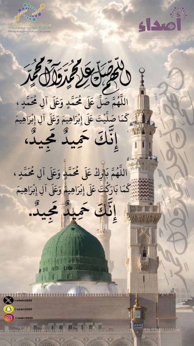 Sdalm5020's tweet photo. #في_يوم_الجمعه 
يومُ الجُمعة يوم عظيم، جعله الله مَوسمًا للطاعة، وفيه ساعةُ إجابةٍ لا يُوافِقها عبدٌ مسلم يسأل الله خيرًا إلا أعطاه إيّاه.
فأكثِروا فيه من الصلاة على النبي ﷺ
اللهم صل وسلم  وبارك على نبينا محمد 
#فريق_أصداء_الإعلامي_التطوعي
القنفذة     @BShabab33 https://t.co/KVRNQpO5SY
