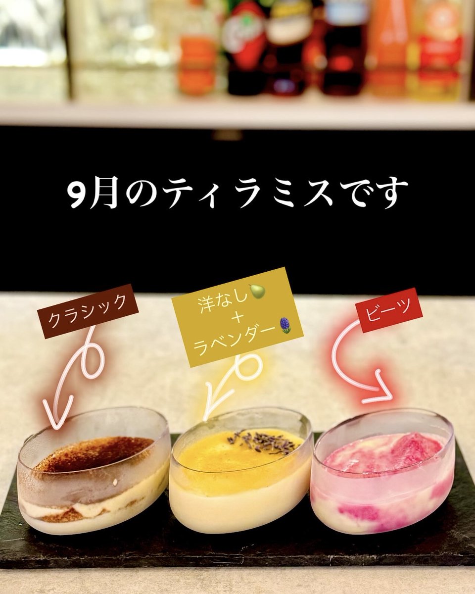 BarMartinotti's tweet photo. 9月のティラミスです。
 
☕おなじみ「クラシック」
🍐洋なし＋ラベンダー🪻
🫜ビーツのマーブル
 
ビーツは試作でつまづいたので、今日から発売です。
それぞれ990円（税込み）。テイクアウトも、できますよ🛍
 
今日もプロセッコ日和です。 https://t.co/BtLNt2XnCa