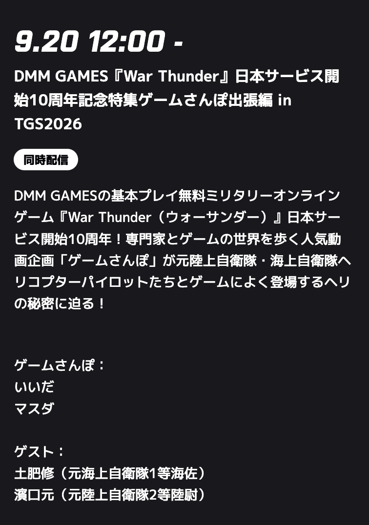 game_masuda's tweet photo. 来週から始まるTGS2026のDMMさんのステージに出演しますー！🎮

以前動画にご出演いただいた元1等海佐の土肥さん、元陸自の濱口さんと『War Thunder』のヘリを見ながらあれこれトーク予定ですので、お時間ある方ぜひ来てくださいー！（配信もあるそう）

▼9/20(日) 12:00〜
https://t.co/yIQVUfx9M4 https://t.co/Os1s1SlH4c