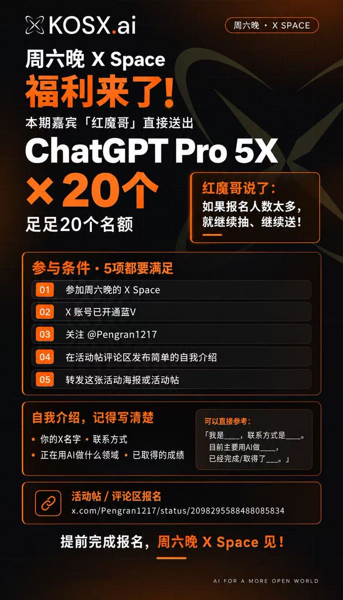kosxai's tweet photo. 周六晚 X Space 的福利来了！！！

本期嘉宾红魔哥直接送出：

ChatGPT Pro 5X × 20个

二编：KOSX社群成员优先

足足20个名额，想参加需要满足以下条件：

1. 参加周六晚的 X Space  
2. X 账号已开通蓝V  
3. 关注 @Pengran1217  
4. 在活动帖评论区发布一段简单的自我介绍：  
5.转发这张海报或者活动贴

自我介绍需要写清楚：

- 你的X名字
- 联系方式
- 你正在用AI做什么领域
- 目前做出了什么成绩

可以直接参考这个格式：

「我是___，联系方式是___。目前主要用AI做___，已经完成/取得了___。」

20个名额，符合条件的朋友记得提前完成报名，周六晚X Space见！ 

自我介绍评论链接：
必须评论转发下面这条链接！！！
 https://t.co/CeFLMjz8rI