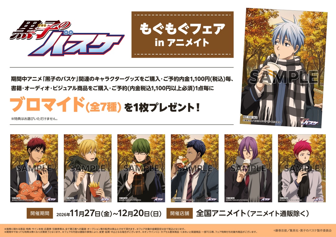 animateinfo's tweet photo. 【「黒子のバスケ」 もぐもぐフェア in アニメイト】が開催決定！
期間中、対象商品をご購入･ご予約で【ブロマイド(全7種)】を1枚プレゼント！
詳細はこちら https://t.co/A4Nat7OKX9 
#kurobasu https://t.co/IAufSwME93