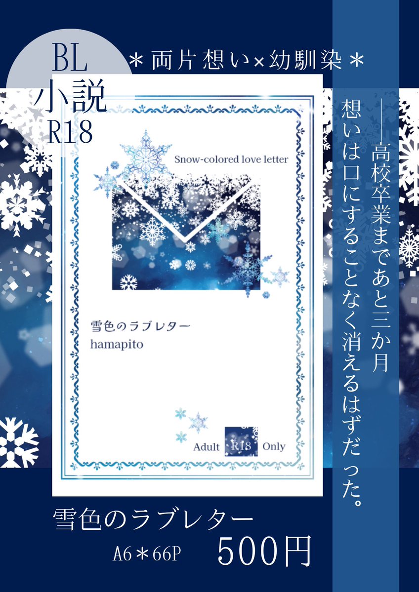 hamapito1's tweet photo. #文学フリマ大阪14
【文学フリマ大阪初頒布】②
「翔の全部――俺だけが、触れたい」
BL小説【両片想い×幼馴染】
『雪色のラブレター』※R18
A6ｻｲｽﾞ／66ﾍﾟｰｼﾞ／500円
※18歳未満の方はご購入いただけません
❄️【さ-76】ハツハレ
❄️9/13(日) 12:00〜入場無料
❄️インテックス大阪2号館
#創作BL https://t.co/9ZA8UcA4md