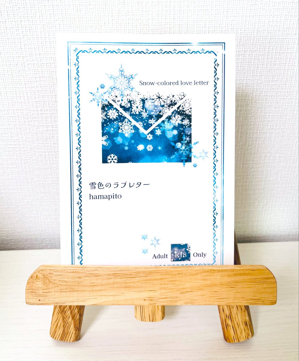hamapito1's tweet photo. #文学フリマ大阪14
【文学フリマ大阪初頒布】②
「翔の全部――俺だけが、触れたい」
BL小説【両片想い×幼馴染】
『雪色のラブレター』※R18
A6ｻｲｽﾞ／66ﾍﾟｰｼﾞ／500円
※18歳未満の方はご購入いただけません
❄️【さ-76】ハツハレ
❄️9/13(日) 12:00〜入場無料
❄️インテックス大阪2号館
#創作BL https://t.co/9ZA8UcA4md