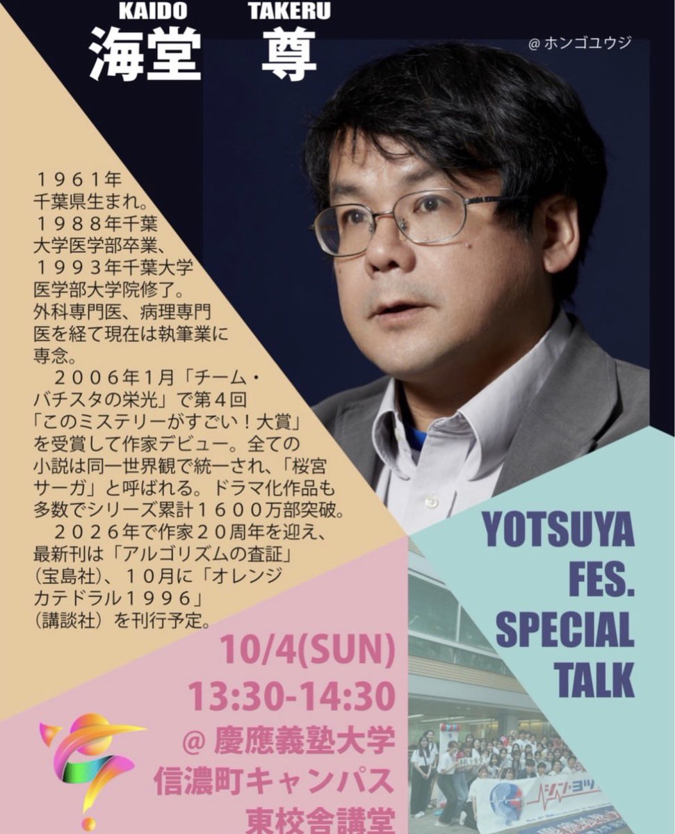 yotsuyasai's tweet photo. 【四谷祭文化人企画👨‍💼✨】
海堂尊 特別講演会
「作家デビュー20周年、今、考えること」
（最新刊「アルゴリズムの査証」（宝島社）販売＋サイン会）
『チーム・バチスタの栄光』『ブラックペアン1988』などの名作を手掛けた医師・作家の海堂尊氏が10月4日（日）、信濃町キャンパスに登壇！ https://t.co/ZMLpuc45C9