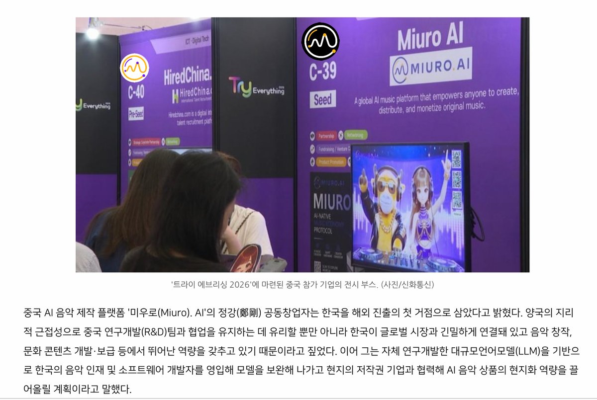 MiuroAI's tweet photo. MIURO at #TryEverything! Korea press picked it up.
China Lab on Naver: AI startups using Seoul as the first overseas base. Miuro is in the piece.
Scott’s line from Try Everything still stands. Korea is not a tour stop. It is the first market.
중국 AI + K-콘텐츠. That is the bet.
https://t.co/oOaWX0BTJ8