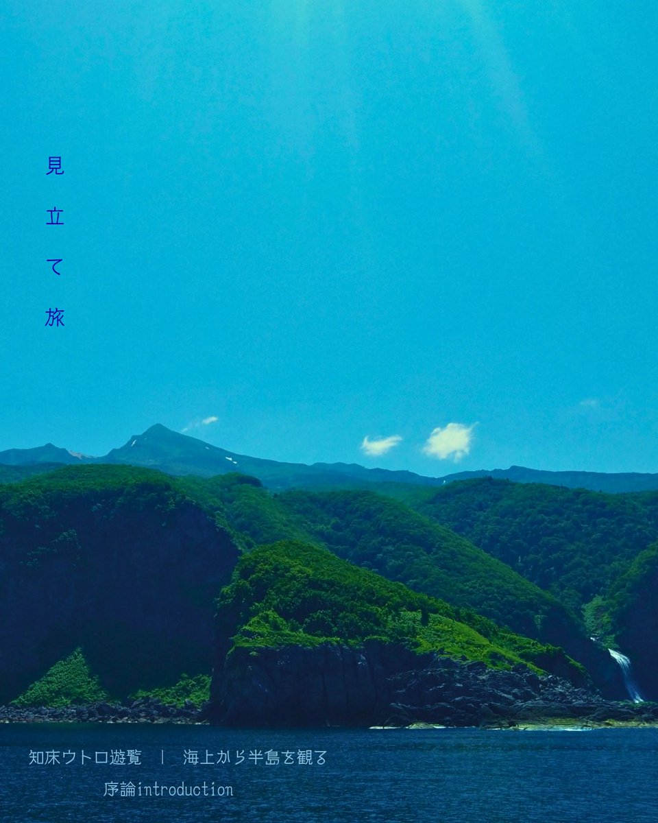 mitateasobi's tweet photo. 【見立て旅】北海道斜里郡斜里町 | 知床ウトロ遊覧  |  海上から半島を観る

序論introduction

#北海道 #知床 #クルージング https://t.co/vugLiLV0gP