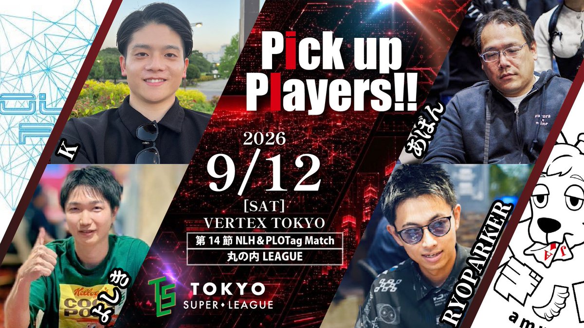 tsl_2025's tweet photo. 【9/6(日)配信リーグ】
#TSL #第3期TSL

❤️丸の内LEAGUE❤️
― 第14節 NLH＆PLO Tag Match ―

＼＼\\ Pick up Players‼️//／／

K＆よしき
（錦糸町DoublePot）
　vs
あばん＆RYOPAKER
（やぎノしっぽ）

僅差のポイント争いが続く、丸の内LEAGUE。
ポイント高配当の一戦が、リーグの勢力図を大きく揺らす！？

二人の力を合わせ、流れを掴め🔥

┈┈┈┈┈┈┈┈┈┈

9/12(土)13:00より実況生配信スタート！

進行役：阿久津真央
解    説：房州

📺配信URLはこちら
https://t.co/zXGa5zWNmh

🎮出場選手（所属チーム）
・Takuma＆俺ツヨシ
（HOTEL ALL IN）
・Noa＆MASSAN
（HPB）
・Shunsuke.K＆masaya
（Pocket 7）
・ふじごー＆まっそ
（アテナ池袋）
・mofiy＆あい
（あまおう93やめないってよ。）
・K＆よしき
（錦糸町DoublePot）
・あばん＆RYOPAKER
（やぎノしっぽ）
・Zerga＆Zumi
（六本木養蜂場）
┈┈┈┈┈┈┈┈┈┈
(敬称略)

⏰交わり合うふたつの戦場――
繋いだ一手が、勝利への道を切り拓く！