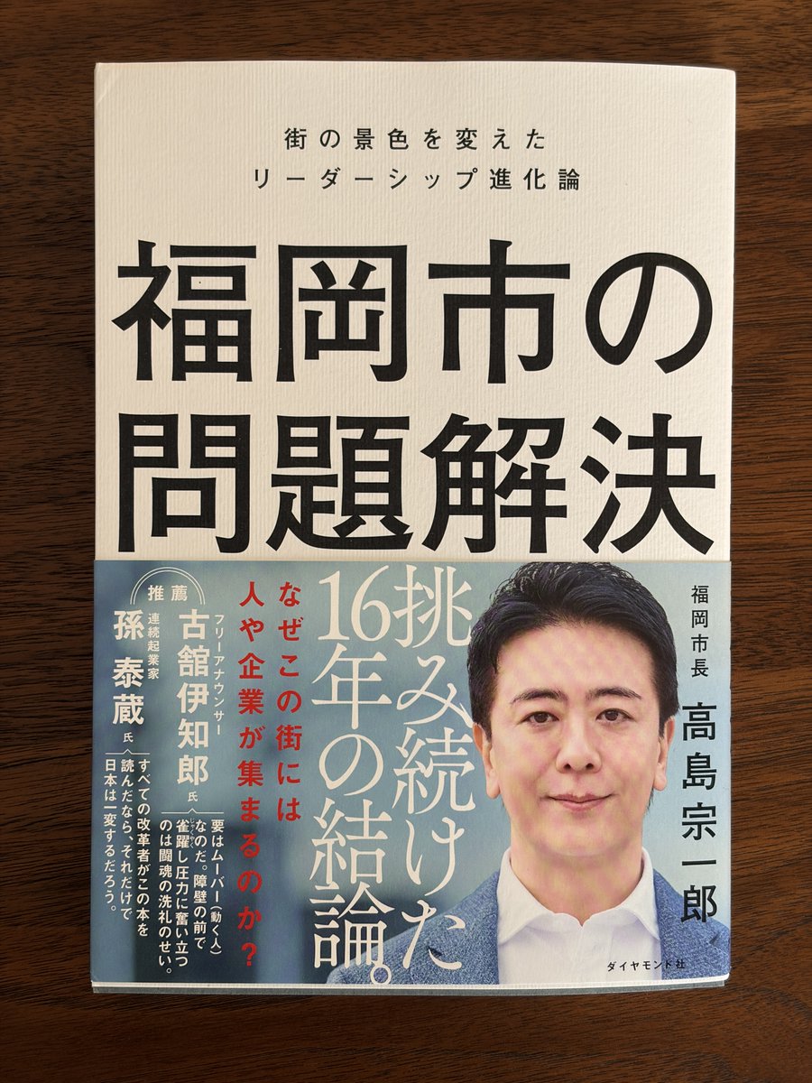 km55ep's tweet photo. 高島宗一郎・福岡市長の『福岡市の問題解決』は、首長を目指す、すべての方に読んでほしい一冊です。
・目的のためなら、ときには信念を手放すことも必要  
・双方から批判されるのは、公平に近づいた証拠  
・有事と平時では求められるリーダーシップが違う  
そして、今回の5選不出馬に至った「降りる覚悟」。

私自身、「選挙は手段であって目的ではない」「5期目の現職の依頼は引き受けない」と発信し続けてきたこともあり、非常に共感するところが多かったです。

ただ、一方で、この本は「危険な一冊」だなとも感じました。

小見出しが多く、一つひとつの節も簡潔で、とても読みやすい。高島宗一郎市長の言葉が、スッと頭に入ってくる。でも、これだけ明快な文章に整理された事象の裏には、おそらく膨大な試行錯誤や失敗、葛藤があったはずです。

実際、高島市長自身も本書を「正解集」ではないとし、「もっと上手くやれた」と思うことや、「結果的にどうにかなっただけ」のこともたくさんあると書いています。ロープウェイ構想についても、議会で調査予算が否決された経験を振り返り、自らに「慢心があった」と認め、もっと謙虚に議会の提案を受け入れ、合意形成に労を尽くすべきだったと率直に書いておられます。

こうした記述を読むほど、この本に書かれている言葉だけを切り取って「なるほど、市長とはこうすればいいのか」と分かった気になると、大怪我をするのではないかと思いました。

成功した施策や意思決定には、その前に何度かの失敗があり、相手との関係性があり、その時々の政治状況があり、タイミングがあります。同じことを別の方が、別の自治体で、そのままやって成功するとは限りません。

そういう意味で「危険な一冊」と表現しましたが、仕事柄、首長選挙に出たいという方から相談をいただくことが多いので、これからはまず「この本を読んでみて！」とお勧めしようと思います。

本書に書かれていることは、思考の上澄みであり、その結論や結果にたどり着くまでに何を考え、どこで間違え、何を修正してきたのか。行間ににじむ、高島市長の16年間の経験と思考をもっと聞いてみたい、知りたいと思いました。この本を起点に、高島宗一郎市長にぜひ一度、じっくりインタビューをさせていただきたい。そんなことを考えた一冊でした。

いや、私じゃなくていいので、誰かインタビューとか対談とかして、深掘りしてほしい笑
選挙ドットコムでやってくれないかな。